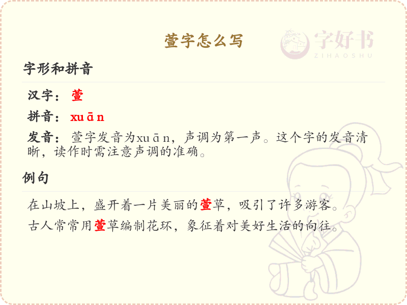 萱字的笔顺详解_掌握汉字萱的正确书写方法