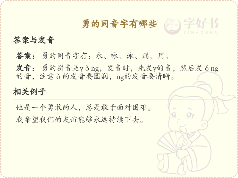 勇的同音字有哪些？全面解析勇的同音字及其用法
