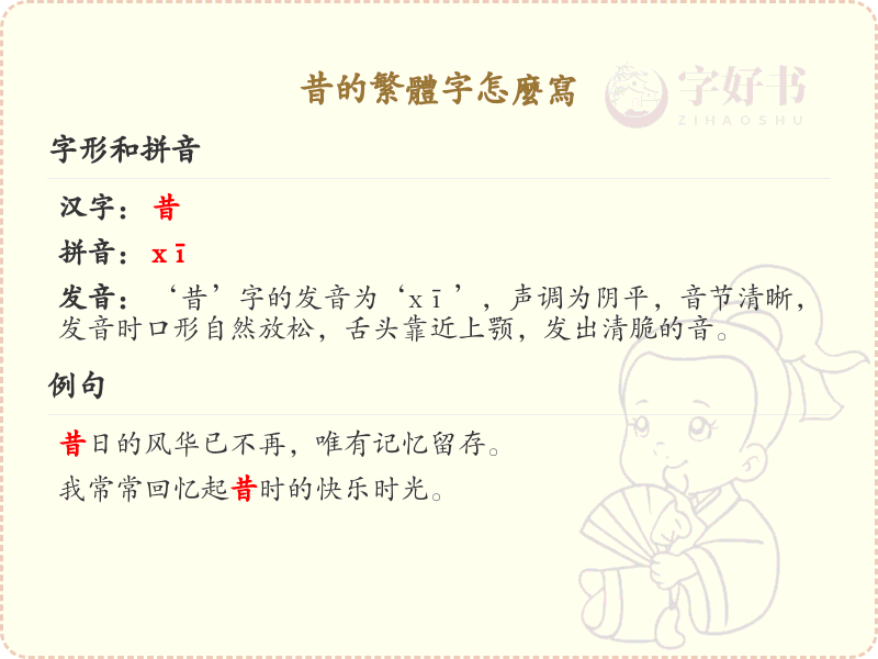 昔的繁体字写法详解_昔的繁体字学习指南