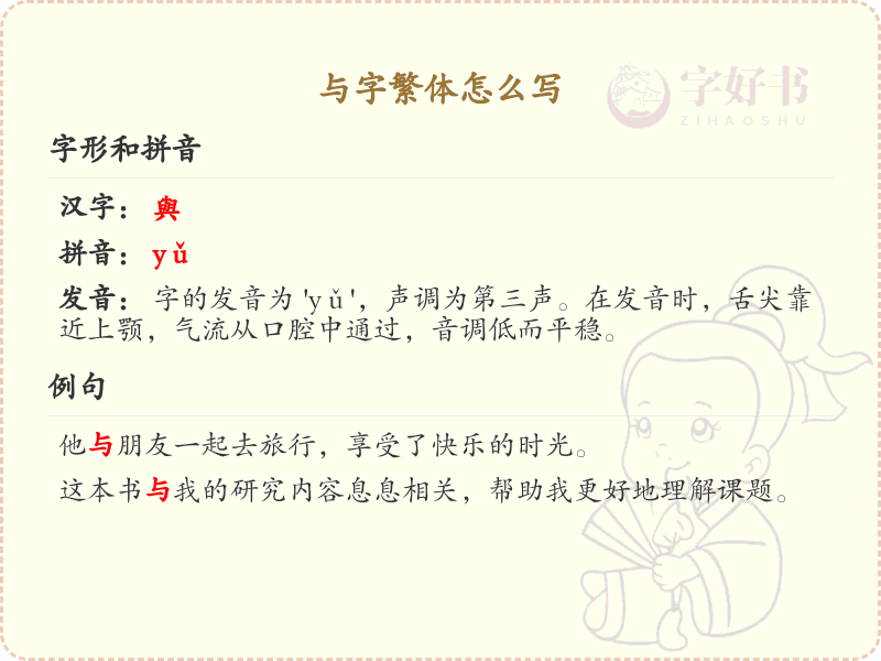 与字繁体怎么写_与字繁体书写详解及笔画顺序
