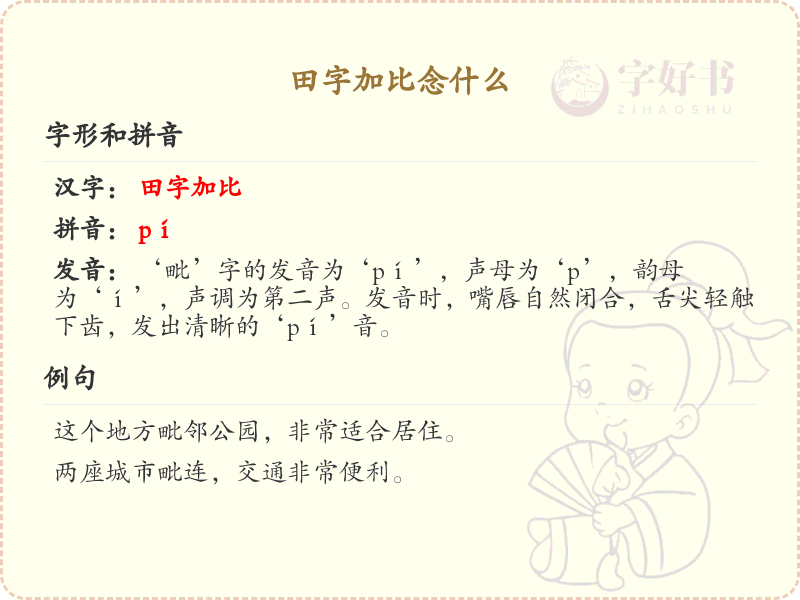 田字加比念什么_田字加比的正确读音解析