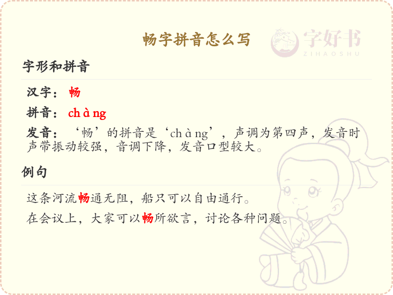 畅字拼音怎么写_汉字拼音学习