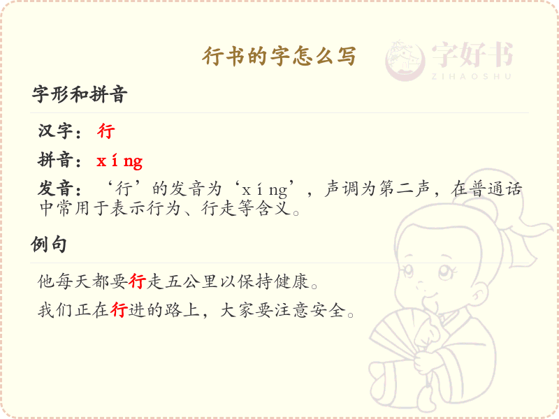 行书的字怎么写？行书书写技巧与笔画顺序详解