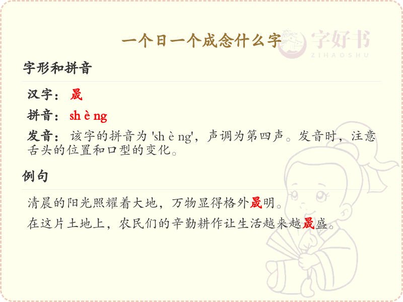 日与成组合念什么字？日成组合字的正确读法解析