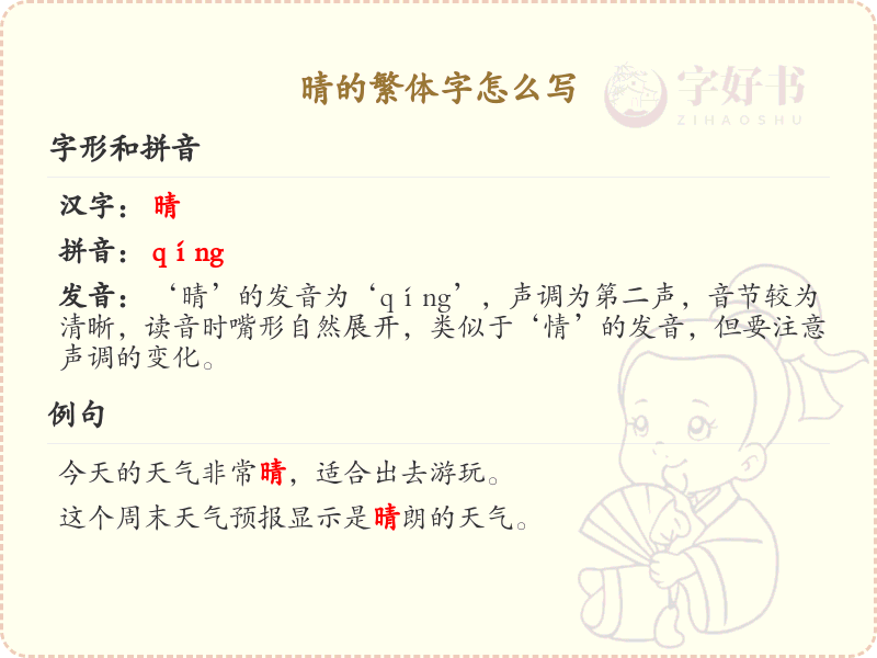 晴的繁体字怎么写？晴的繁体字书写详解_汉字书写学习