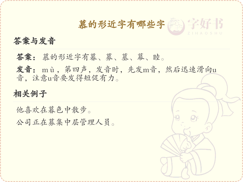 慕的形近字有哪些_慕字相似字形详解