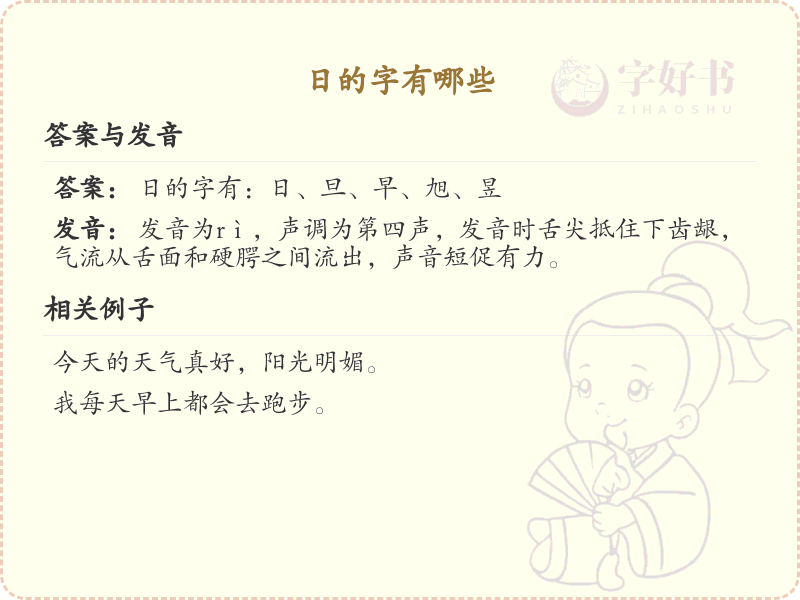 日的字有哪些_带日的汉字大全