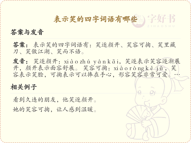 表示笑的四字词语大全_带笑的成语及解释