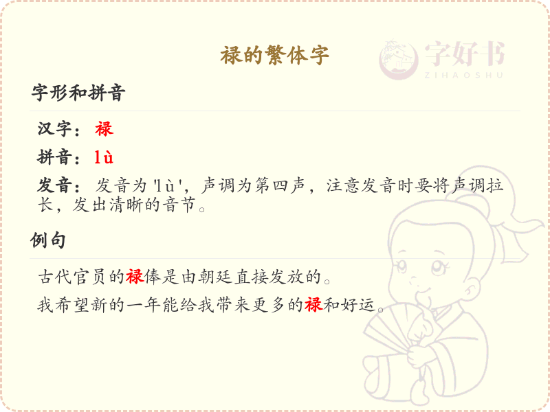 禄的繁体字怎么写？禄的繁体字书写方法详解
