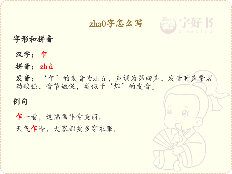 zha0的汉字写法详解_zha0的正确书写方式
