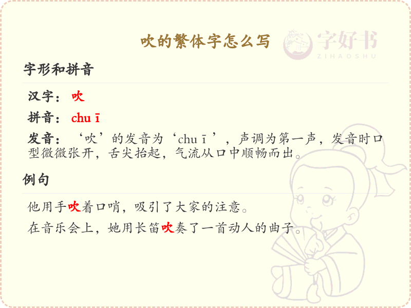 吹的繁体字书写指南_掌握汉字吹的繁体写法