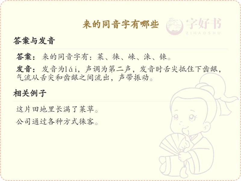 来的同音字全收录_汉字来发音详解
