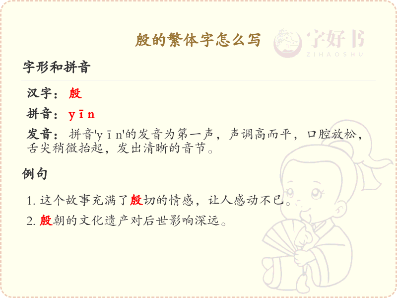 殷的繁体字怎么写？殷字繁体书写详解_汉字繁体学习
