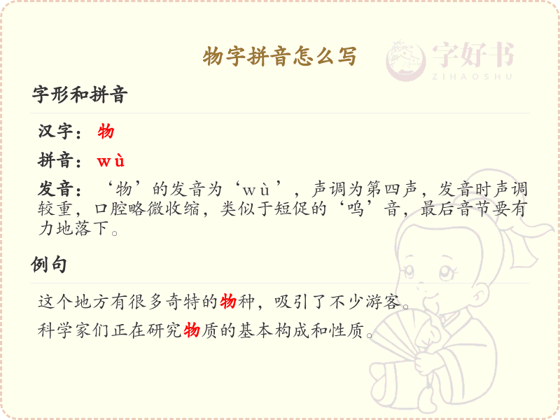 物字拼音怎么写？这份物字拼音详解，助你正确发音_拼音学习必备