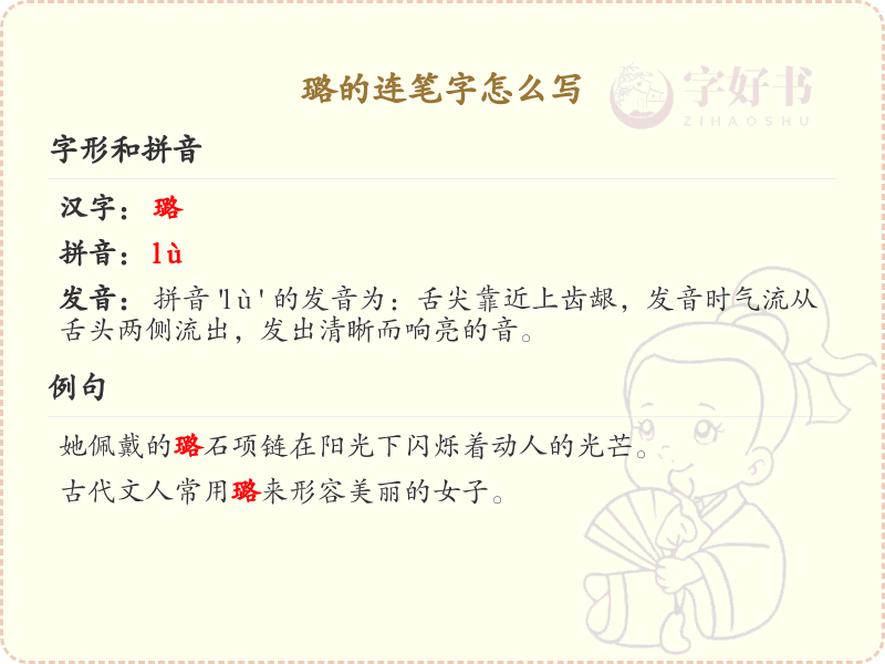 璐的连笔字怎么写？这份璐字连笔字详解，助你轻松掌握连笔技巧_汉字连笔学习