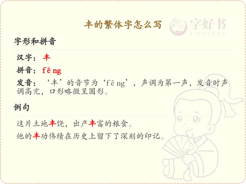 丰的繁体字怎么写？丰的繁体字书写详解