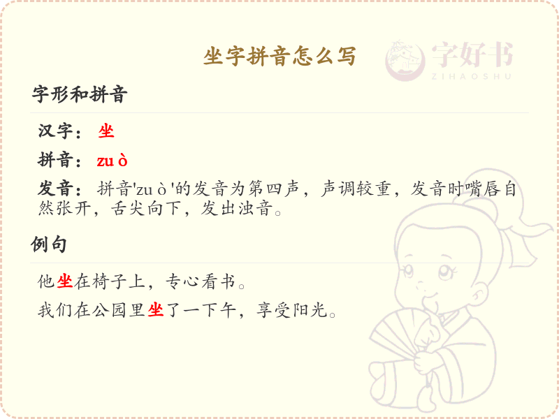 坐字拼音详解_汉字拼音学习