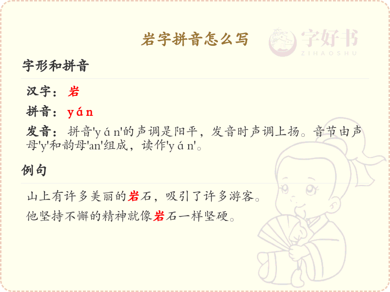 岩字拼音怎么写？这份岩字拼音详解，助你正确发音_拼音学习必备