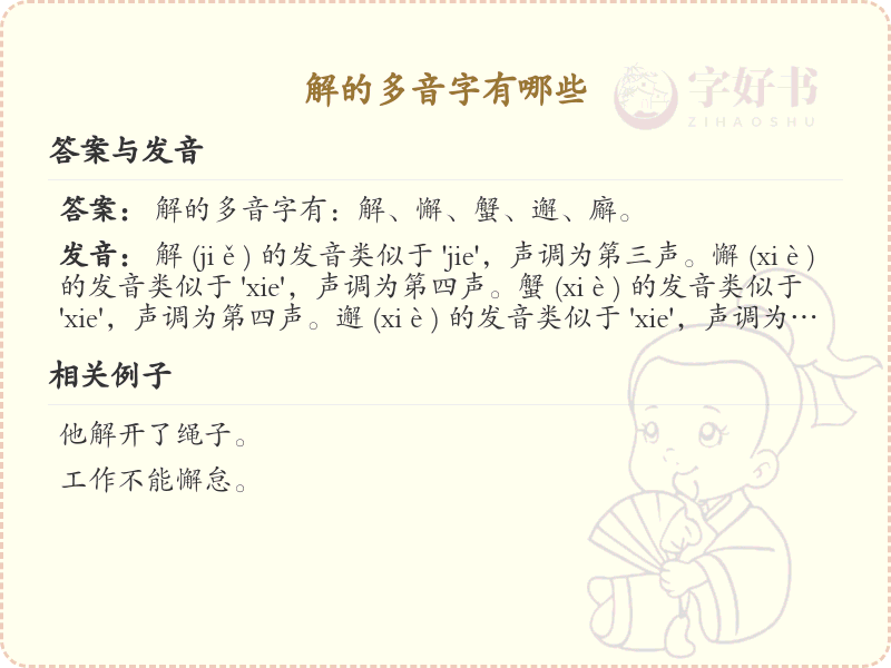 解的多音字全收录_汉字解发音详解