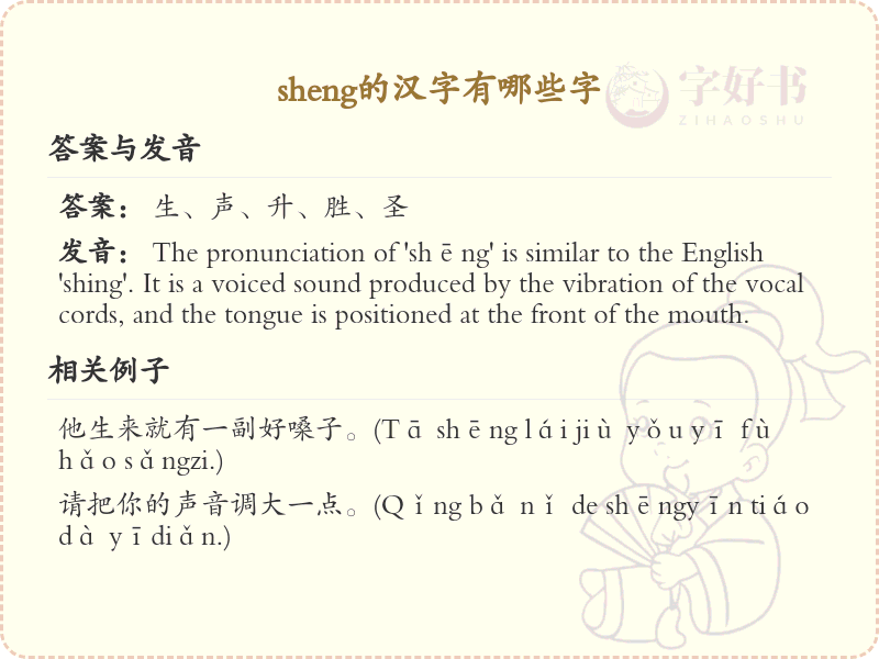 sheng的汉字全收录_汉字sheng发音详解