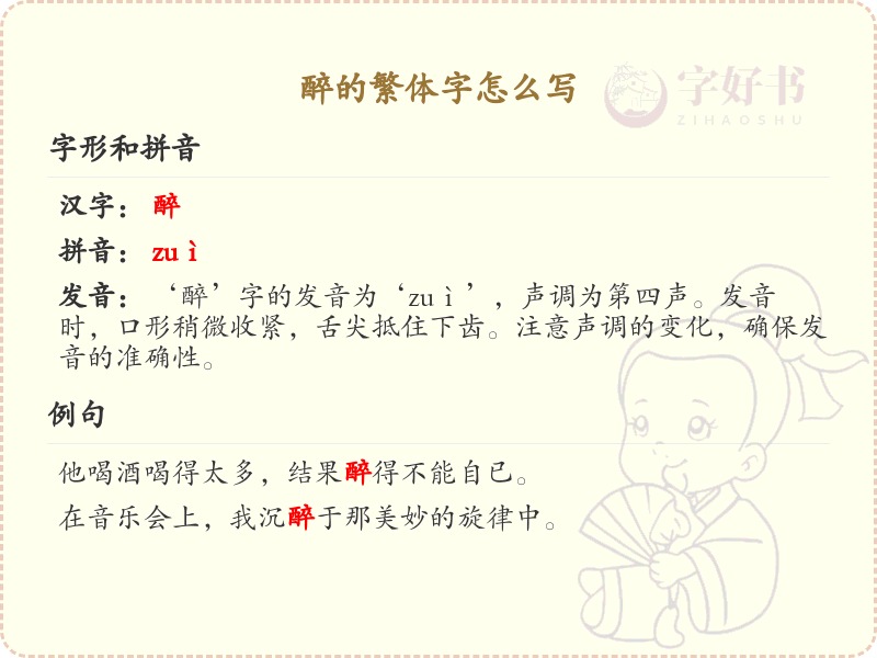 醉的繁体字怎么写_醉的繁体字书写方法详解