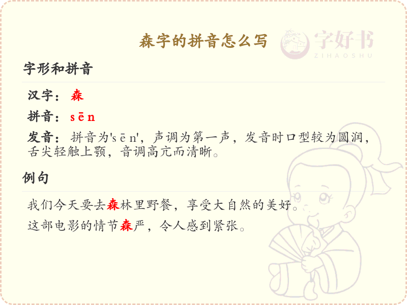 森字的拼音怎么写_汉字拼音学习