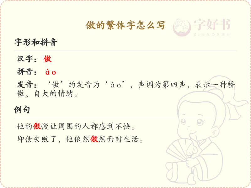 傲的繁体字书写指南_掌握傲的繁体字写法