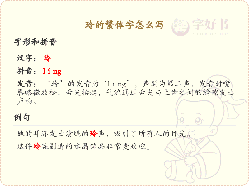 玲的繁体字怎么写？玲的繁体字书写详解_汉字繁体学习