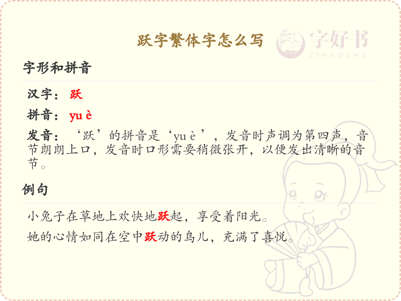 跃字繁体字书写指南_跃的繁体字怎么写