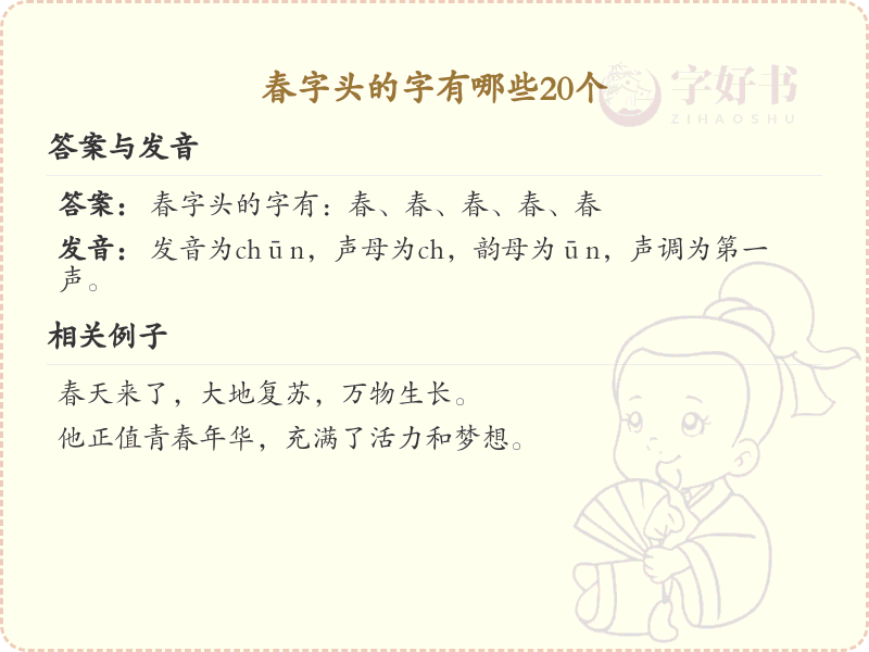 春字头汉字20个精选_春字头常用字详解