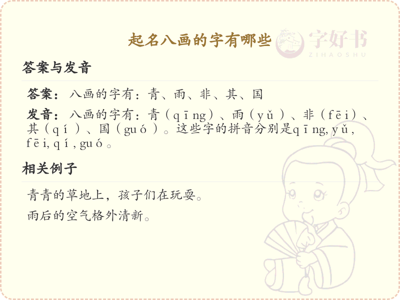 八画起名常用字精选_八画吉利汉字推荐