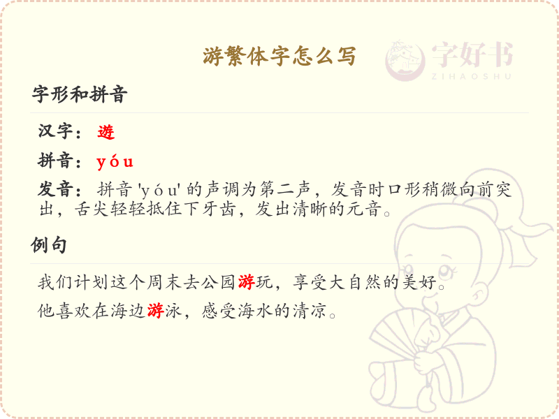 游繁体字怎么写？游的繁体字书写详解_汉字书写学习