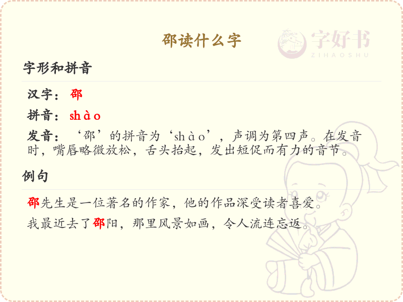 邵的拼音是什么_邵字怎么读_汉字拼音学习