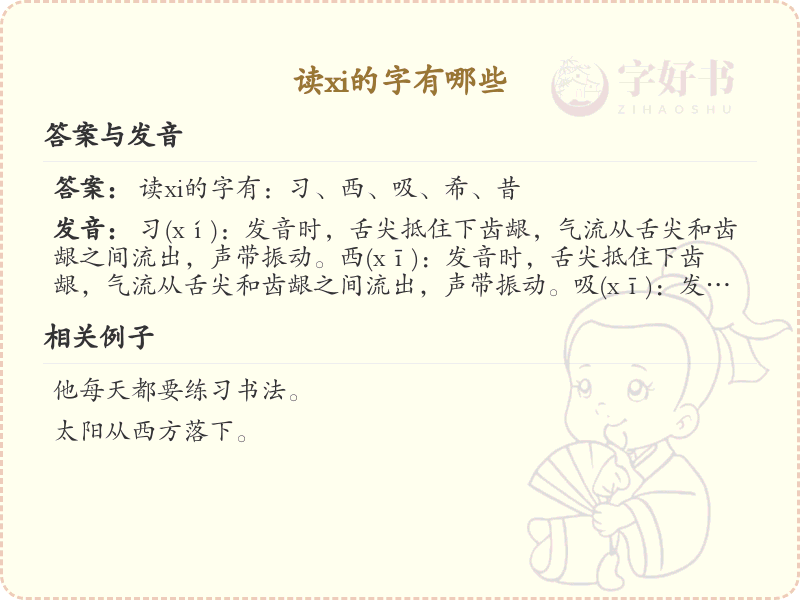 拼音xi的汉字全收录_汉字xi发音详解