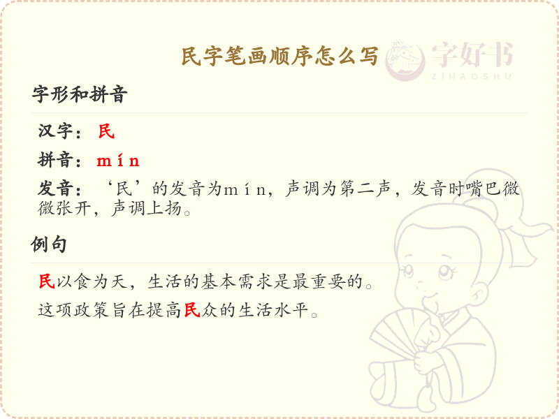 民的笔顺怎么写？民的笔画顺序详解