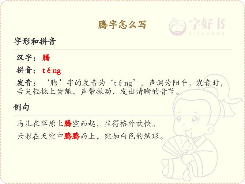 腾的笔顺怎么写？这份腾字笔顺详解，助你正确书写汉字_汉字笔顺学习