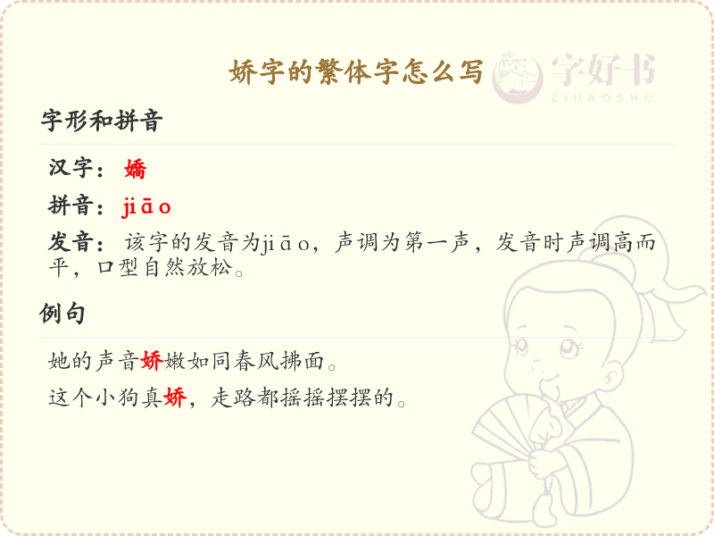 娇的繁体字怎么写？娇字繁体书写详解_汉字繁体学习