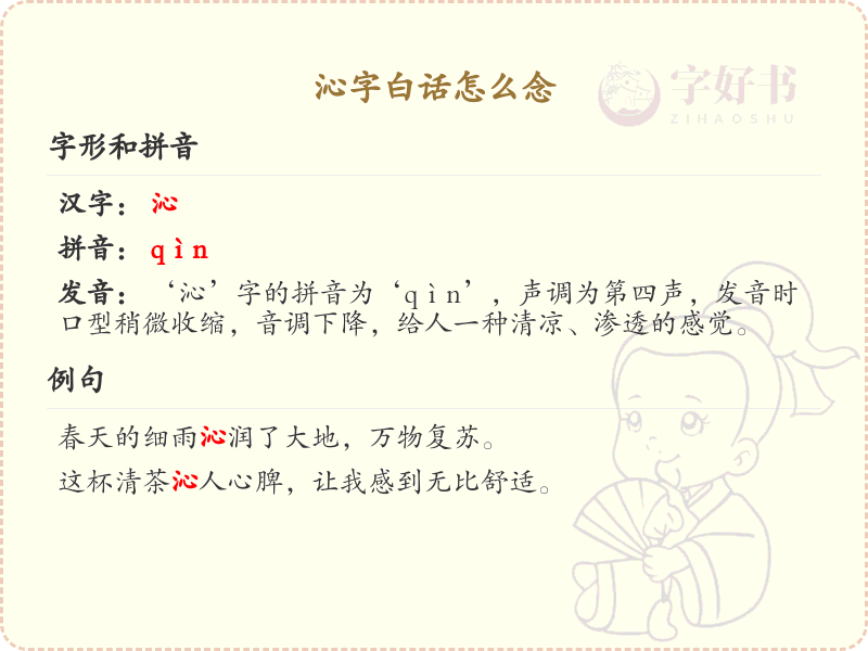 沁字白话怎么念_沁字白话发音解析_白话学习必备