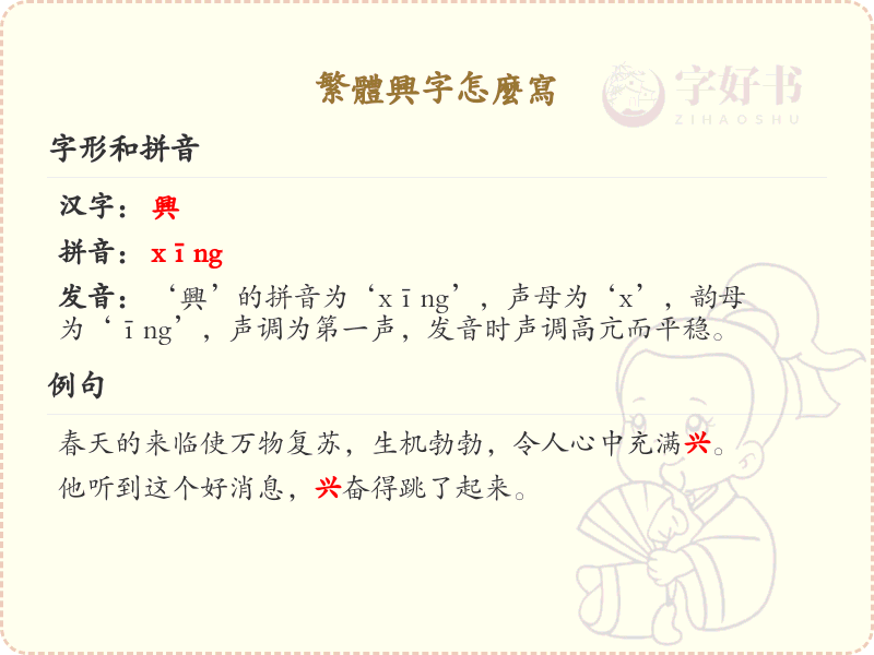 繁体兴字的正确书写方法_兴字繁体笔顺详解