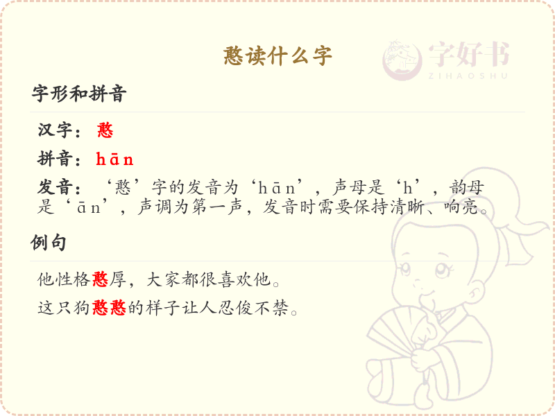 憨的拼音及组词详解_憨的汉字解析