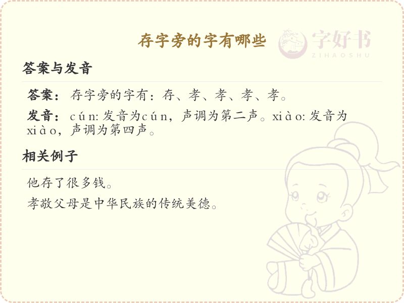 存字旁的汉字有哪些_认识存字旁的字