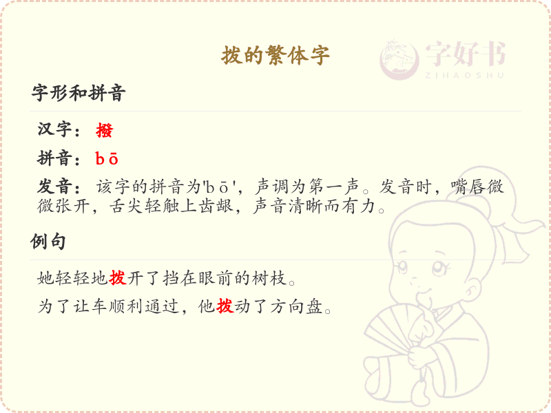 拨的繁体字书写指南_拨字繁体书写技巧