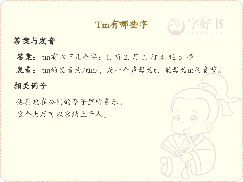 拼音tin的汉字_tin的汉字有哪些