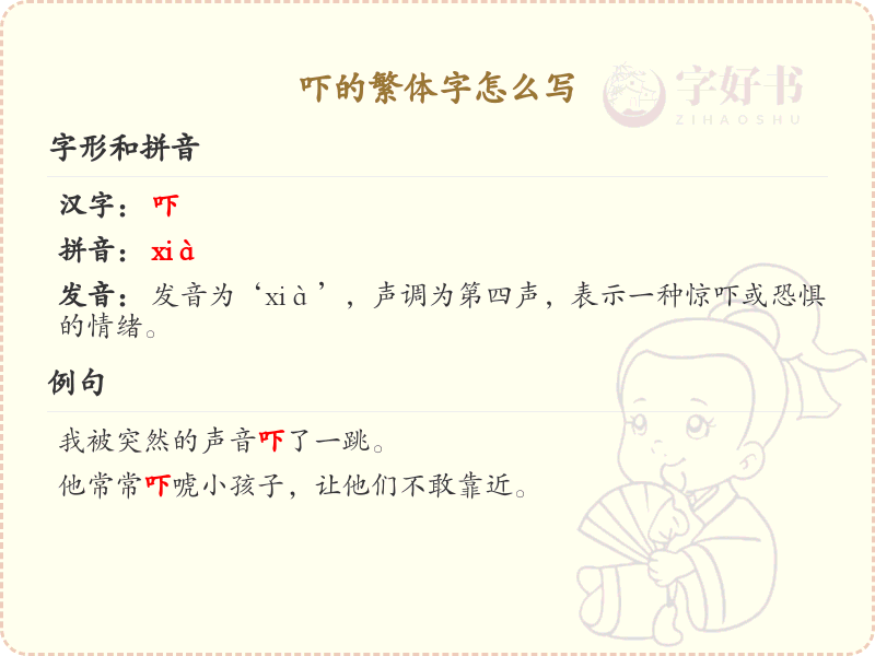 吓的繁体字怎么写？吓的繁体字书写详解