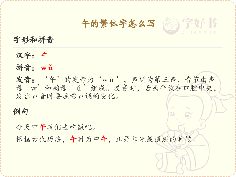 午的繁体字怎么写？这份午字繁体详解，助你正确书写汉字_汉字繁体学习
