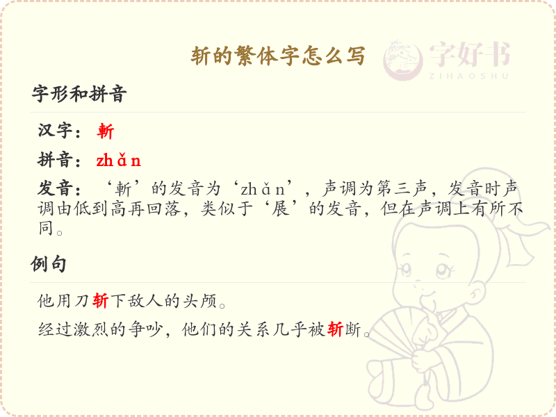 斩的繁体字怎么写？斩字繁体书写教学_汉字繁体学习