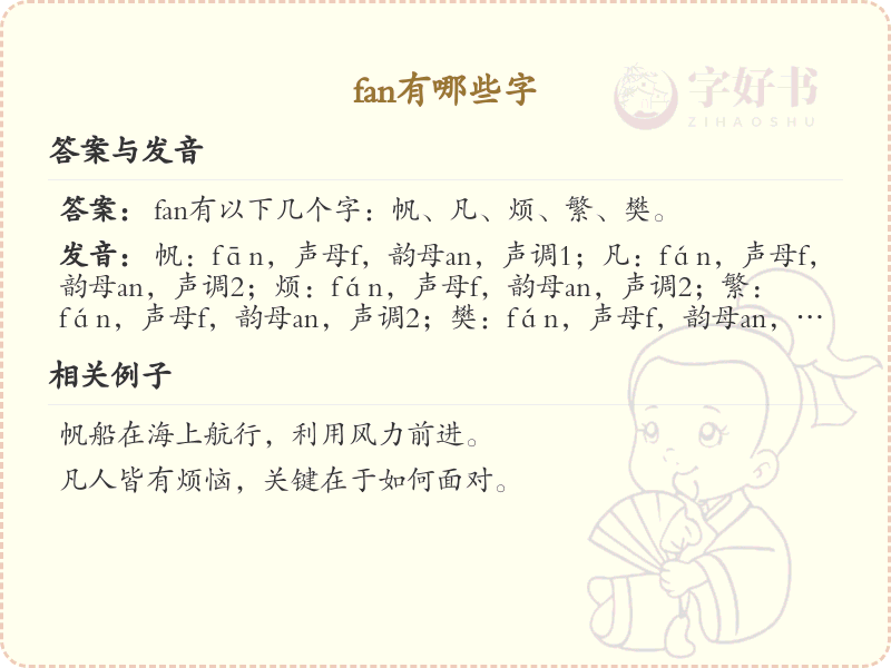 拼音fan的汉字汇总_fan的常用字详解