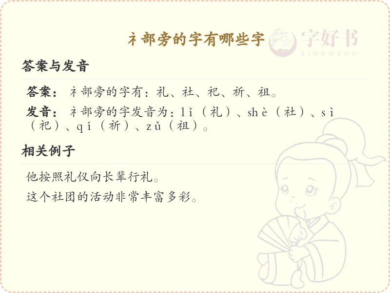 礻部旁的字有哪些？带礻的汉字大全