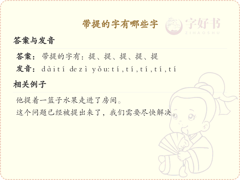 带提的字有哪些字