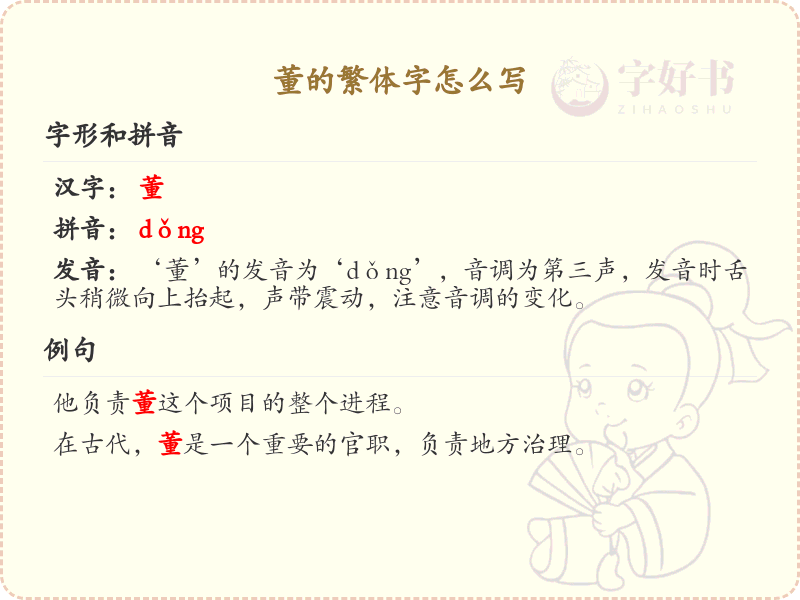 董的繁体字书写指南_掌握汉字董的正确写法